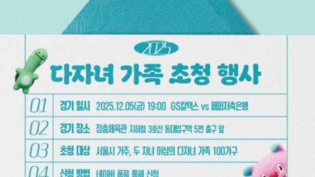 서울시, 12월5일 GS칼텍스 배구 홈경기 다자녀 100가족 초청