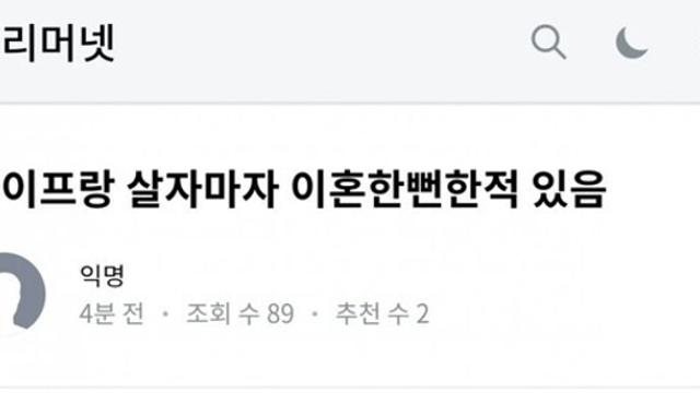 아내와 이혼할 뻔 했다.