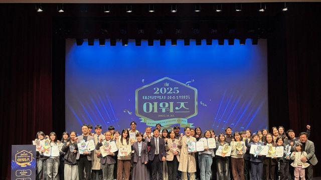 대전시 2025 청소년활동 어워즈 성료