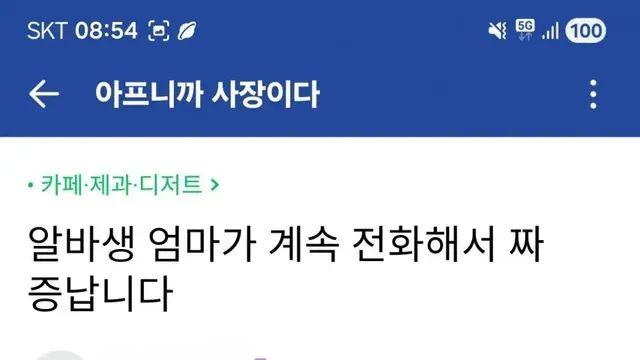 알바생 엄마한테 전화가 계속 와서 괴로운 사장님,,