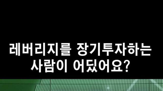 ???: 레버리지를 장기투자하는 사람이 어딨어요?