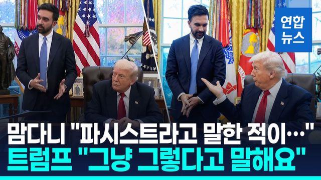 [영상] 트럼프·맘다니 첫 백악관 회동…'화기애애' 예상밖 케미