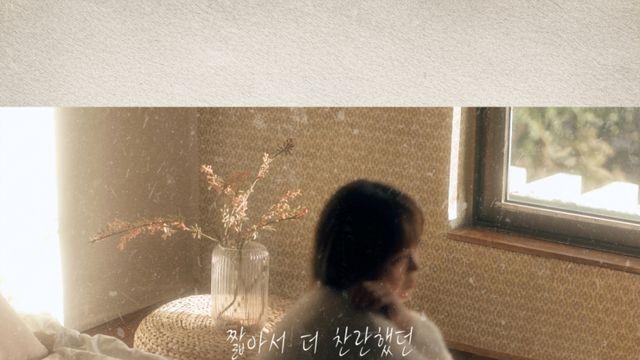 이예준, 오늘(23일) ‘짧아서 더 찬란했던’ 발매… 단콘 여운ing