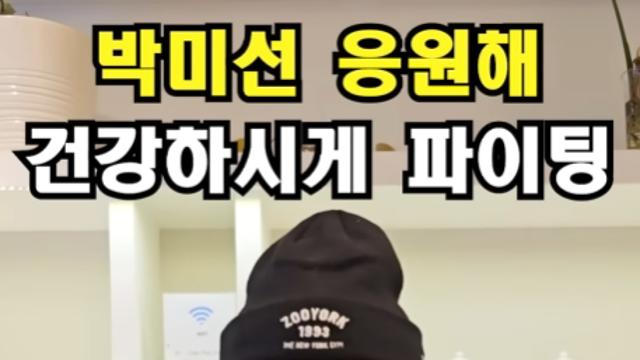 '정치 활동 중단' 김흥국, 박미선 응원했다... 