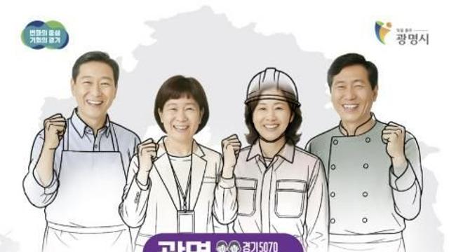 중장년 재취업 도울 '경기도 5070 일자리박람회' 광명에서 열린다