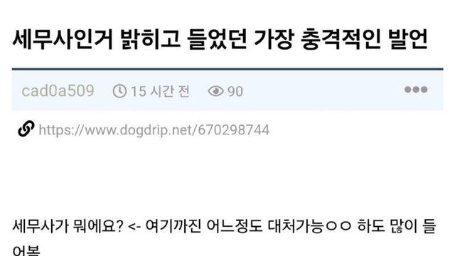 세무사인거 밝히고 들었던 충격적인 발언