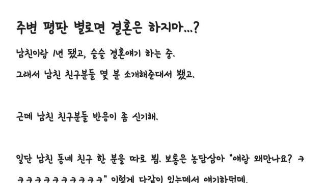 주변 평판 박살난 남친과 결혼을 고민하는 여자