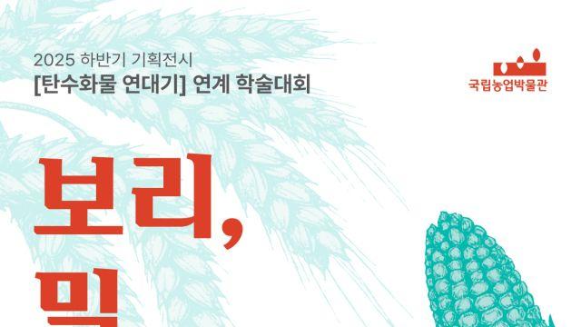 '곡물이 바꾼 한국인의 밥상, 그 의미는?'...국립농업박물관 학술대회 개최