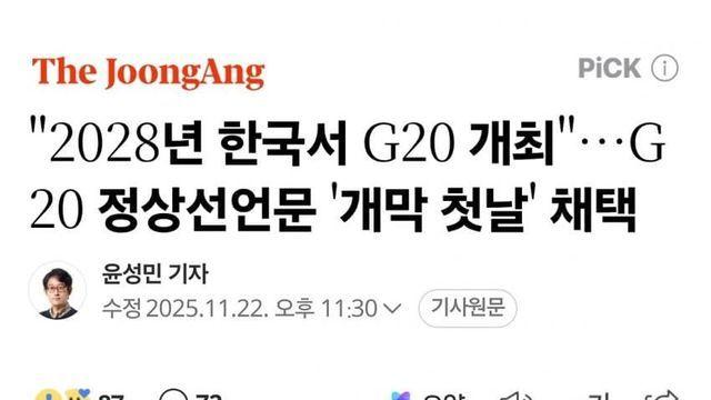 2028년 G20 한국에서 열린다