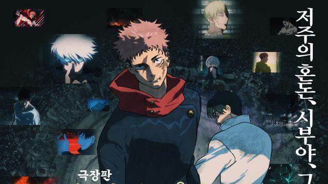 ‘귀주톱’ 열풍ing…‘주술회전: 시부야사변 X 사멸회유’ 29·30일 프리미어 상영회