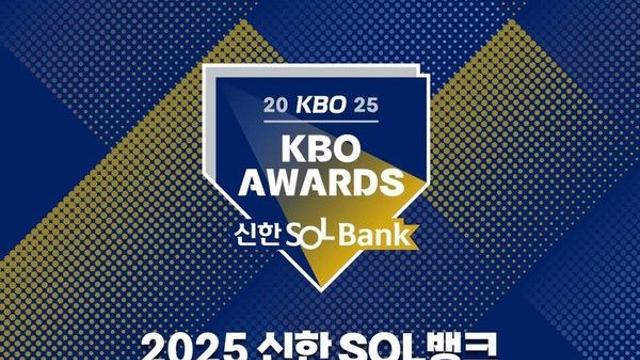 [2025 KBO 시상식] MVP·신인왕 후보와 상금은? 생중계 '여기서'