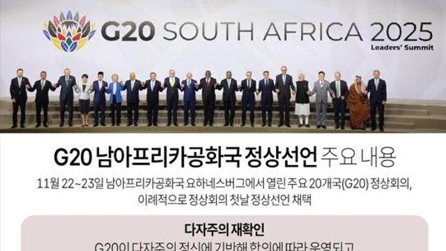 G20 남아프리카공화국 정상선언 주요 내용