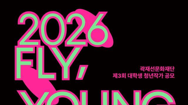 KG그룹 곽재선 문화재단, ‘FLY, YOUNG ARTIST’ 공모