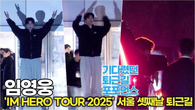 [스타 영상] 임영웅, 그림자마저 'HERO' 어둠을 지배하는 '압도적' 아우라 (서울 KSPO DOME 1주차 막공 퇴근길)