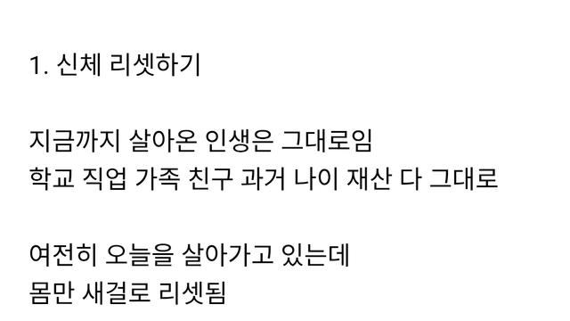 신체 리셋하기 vs 인생 리셋하기