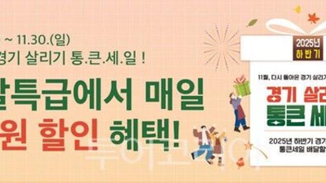 경기도 공공배달앱배달특급, 하반기 ‘통 큰 세일’