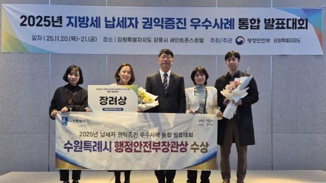 수원특례시, 행안부 주관 ‘2025년 납세자 권익증진 우수사례 통합 발표대회’에서 장려상