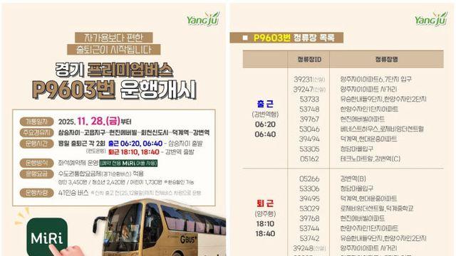 경기 프리미엄버스 P9603번 운행개시