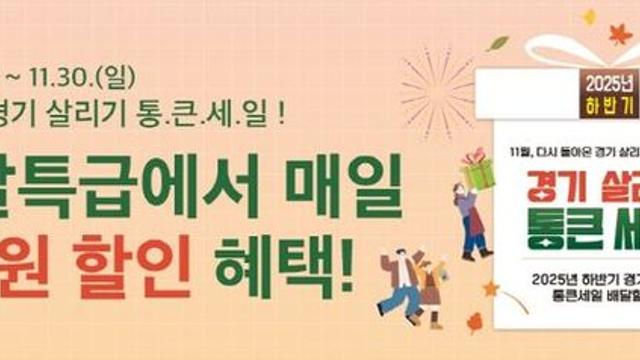 하반기 ‘통 큰 세일’도 경기도 공공배달앱 배달특급과!