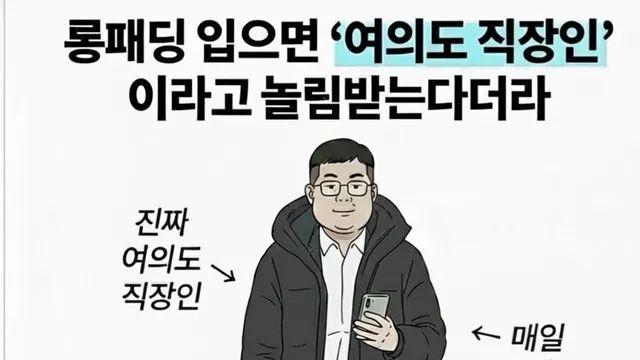 요즘 롱패딩 입고 다니면 듣는 말