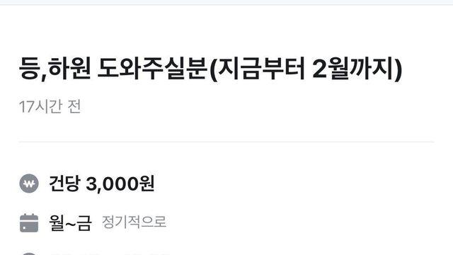 등, 하원 도와주실분 구하는 사람