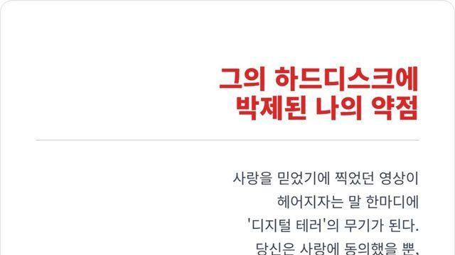 ‘몸캠 피싱’ 부터 ‘지인 능욕’ 까지, 신종 디지털 교제폭력 유형