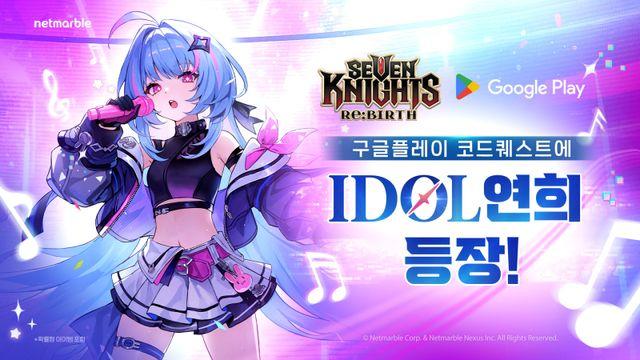 넷마블 '세나 리버스', 구글플레이 코드퀘스트 프로모션 진행