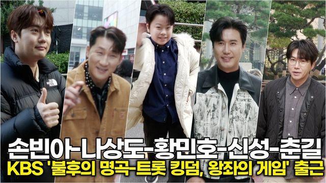 [스타 영상] 손빈아-나상도-황민호-신성-춘길, 트롯 왕좌를 차지하라 (‘불후의 명곡 - 송년특집 트롯 킹덤, 왕좌의 게임' 출근길)