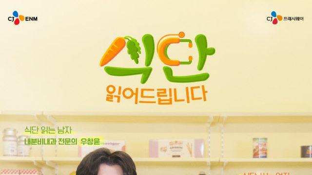 CJ프레시웨이, CJ ENM과 ‘식단 읽어드립니다’ 공동 제작