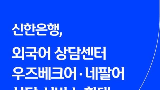 신한은행, 외국어 상담센터 우즈베크어·네팔어 지원