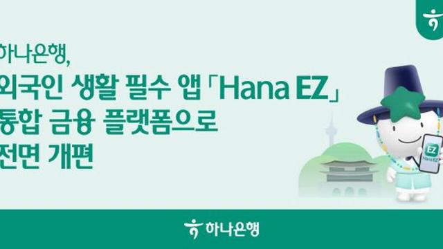 하나은행 ‘Hana EZ’ 외국인 통합금융 플랫폼으로 개편