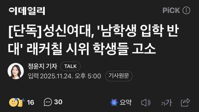 성신여대, ‘남학생 입학 반대’ 래커칠 시위 학생들 고소
