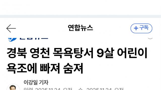 영천 목욕탕서 9세 소년, 50cm 욕조서 숨져