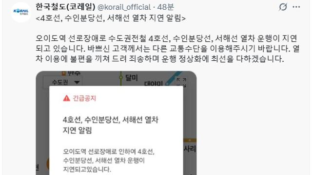 4호선 오이도역 선로 장애…코레일 