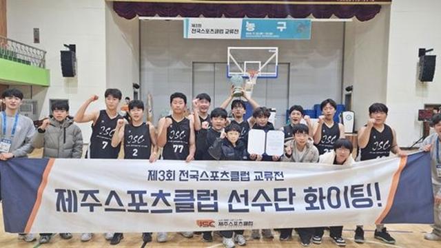 제주스포츠클럽 농구 전국교류전 중등부 우승