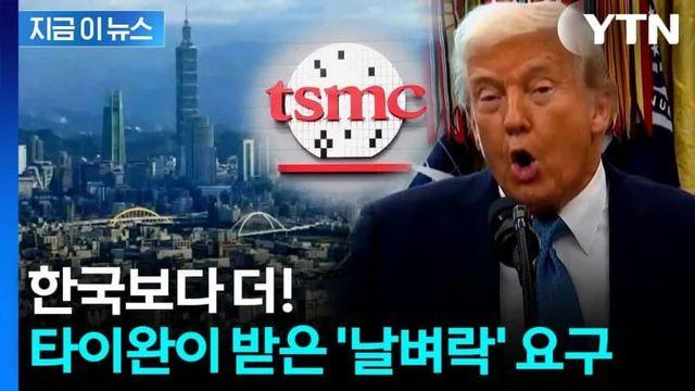 美의 폭탄 청구로 대만 '날벼락'... 죽기 싫으면 싹 다 바쳐라!