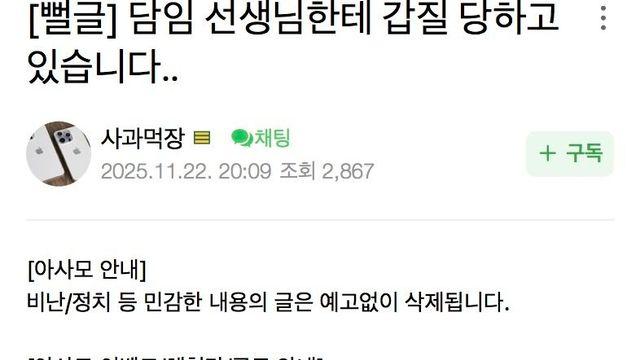 담임 선생님한테 갑질 당하고 있습니다