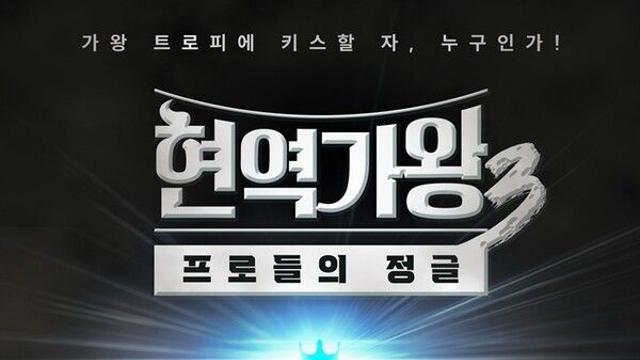 트롯 넘어 전 장르로…‘현역가왕3’ 새판 짠다