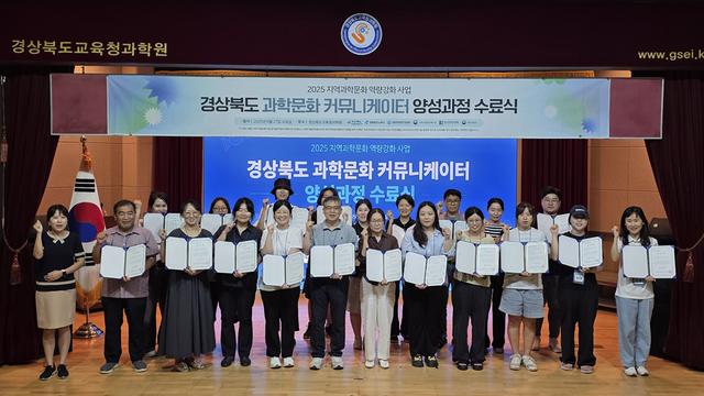 경상북도, 2025 과학문화커뮤니케이터 양성과정 성료