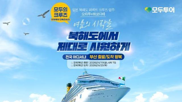 모두투어, 크루즈 시장 출사표