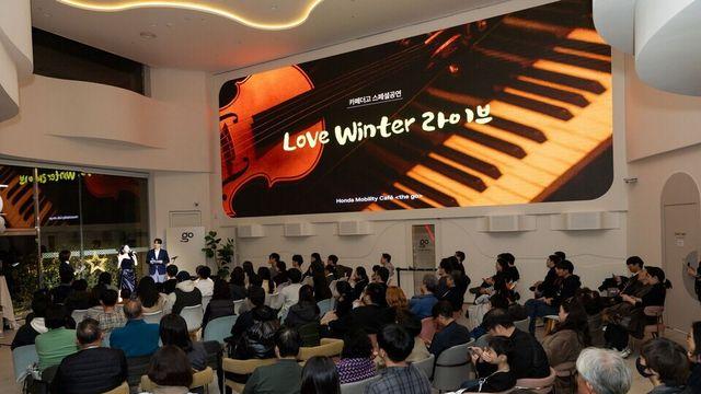 혼다코리아, 모빌리티 카페 '더 고'서 고객 초청 스페셜 공연 '러브 윈터 라이브' 진행