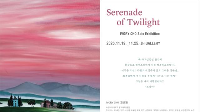 조상아 작가 개인전 ‘황혼의 세레나데’... 인사동 JH갤러리에서