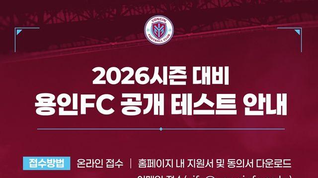 용인FC, 유망주 발굴 위한 공개 테스트 진행…24일 접수 시작