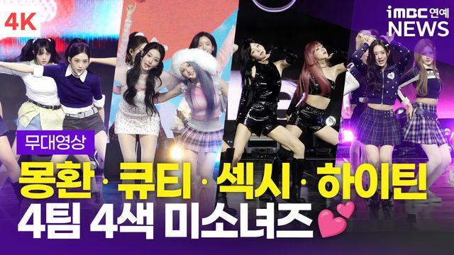 [영상] 트리플에스 미소녀즈, 4팀 4색 타이틀곡 무대 'Cameo Love + Bubble Gum Girl + Fly Up + Q&A'(Beyond Beauty)