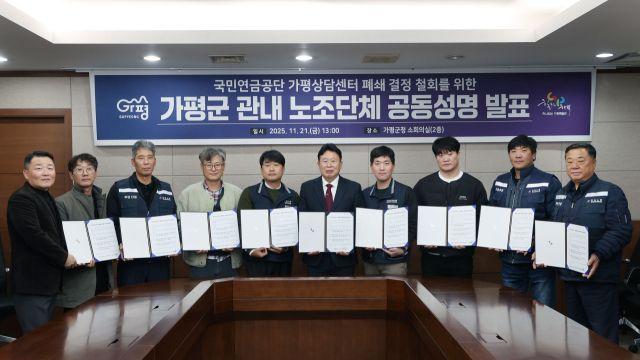 가평군·지역 노조 “연금상담센터 폐쇄 철회” 한 목소리로 대응 나서