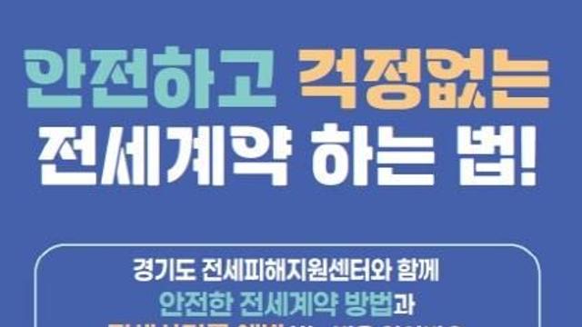 경기도, 26일 양평에서 고3 대상 전세사기 예방·지원 교육