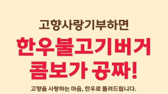 롯데리아, 고향사랑기부제 참여자에 ‘한우불고기버거 콤보’ 제공