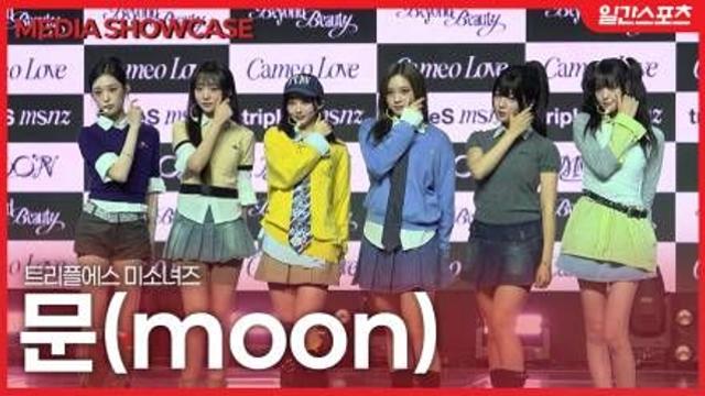 [영상] 트리플에스 미소녀즈 문, 6인6색 사랑스러운 소녀들