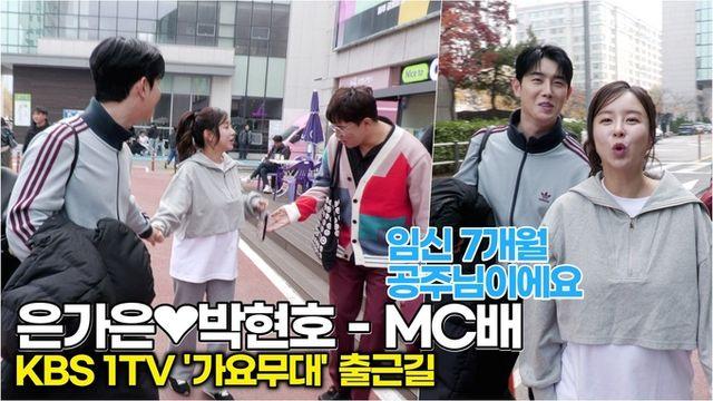 [스타 영상] 은가은❤️박현호, 임신 7개월 뱃속의 공주님과 멋진 무대 보여드릴게요 (KBS '가요무대출근길)