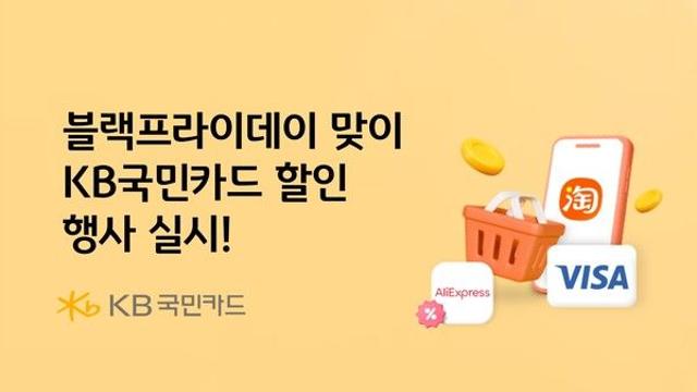 KB국민카드, 블랙프라이데이 맞아 다양한 할인 행사 진행